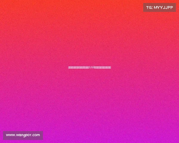 意甲意乙新赛季裁判将实时解读VAR判罚决定提升赛事透明度