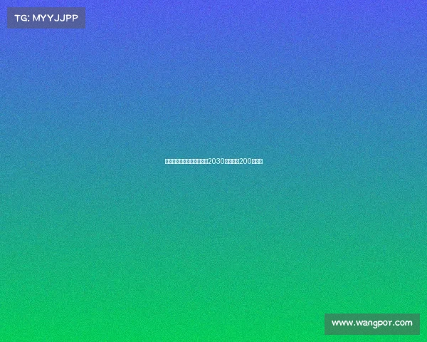 若昂马里奥将与尤文签约至2030年年薪为200万欧元