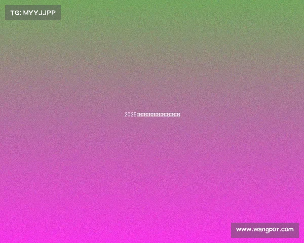 2025赛季德甲联赛球队完整名单及实力分析