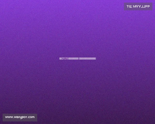 英超2025赛季首轮对阵揭晓 强强对话引爆新赛季激情之战